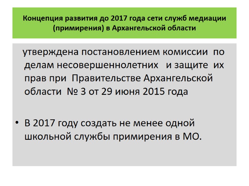 Концепция развития до 2017 года сети служб медиации (примирения) в Архангельской области  